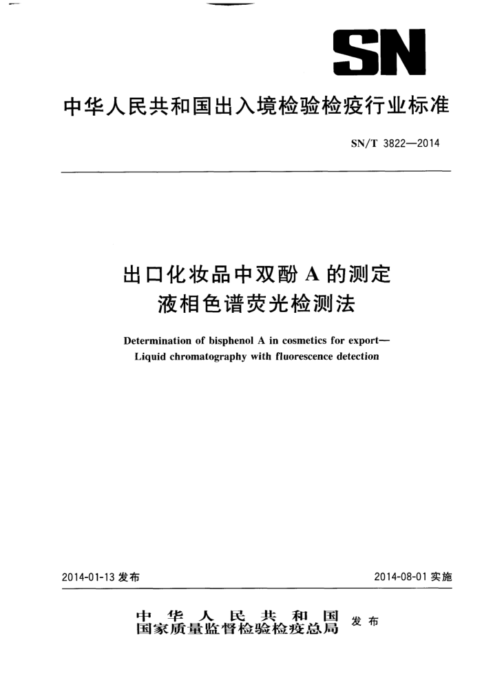 SN/T 3822-2014 ڻױƷ˫AĲⶨ Һɫӫⷨ