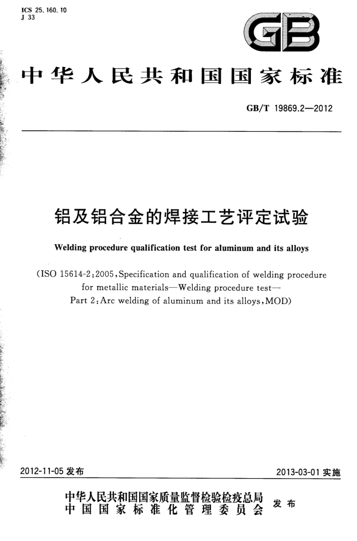 GB/T 19869.2-2012 铝及铝合金的焊接工艺评定试验