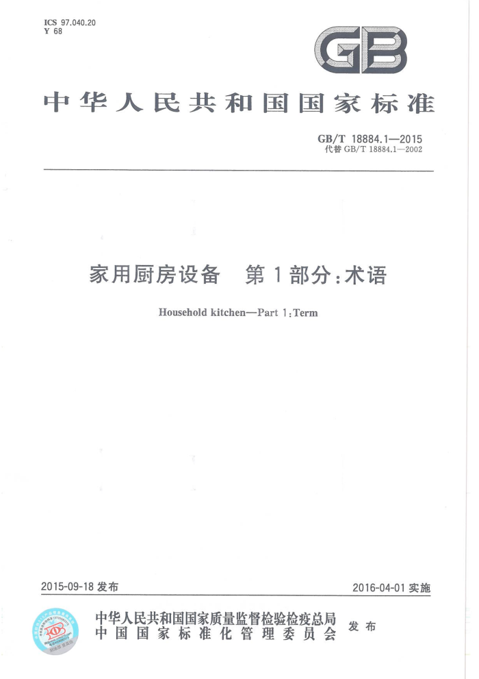 GB/T 18884.1-2015 家用厨房设备 第1部份:术语