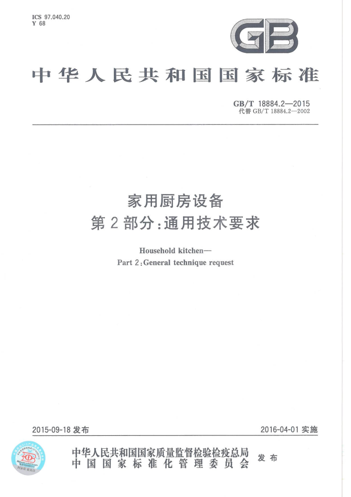 GB/T 18884.2-2015 家用厨房设备 第2部份:通用技术要求