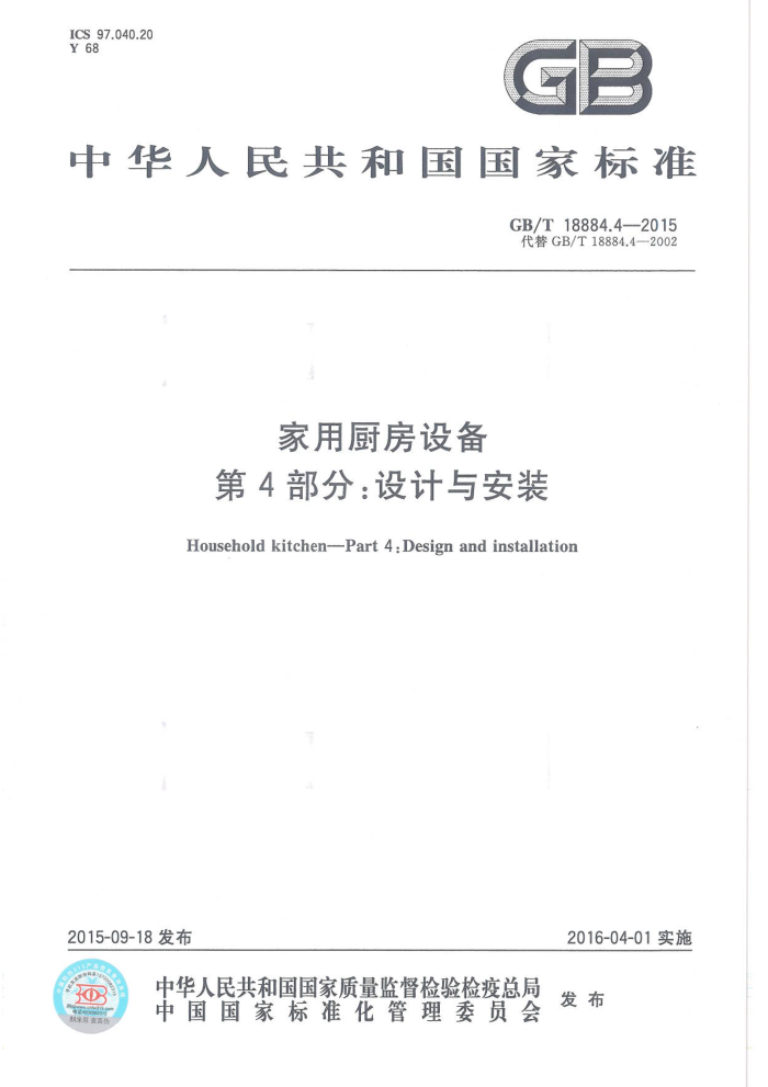 GB/T 18884.4-2015 家用厨房设备 第4部份:设计与安装