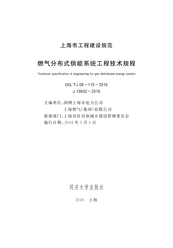 DG/TJ 08-115-2016 燃气分布式供能系统工程技术规程