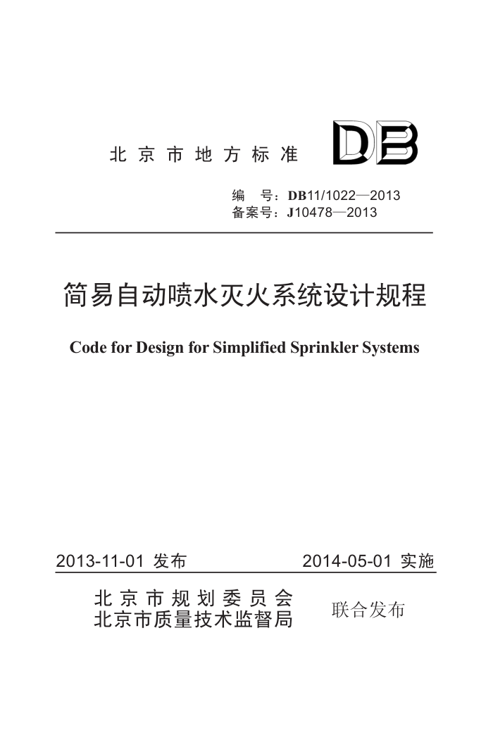 DB11/1022-2013 简易自动喷水灭火系统设计规程