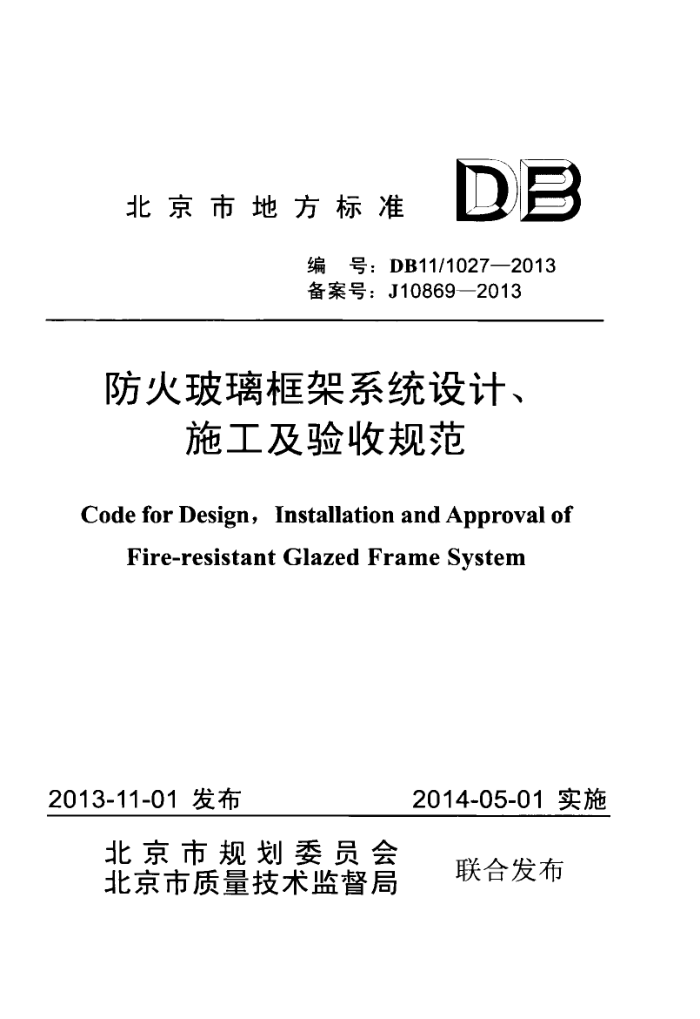 DB11/1027-2013 防火玻璃框架系统设计、施工及验收规范