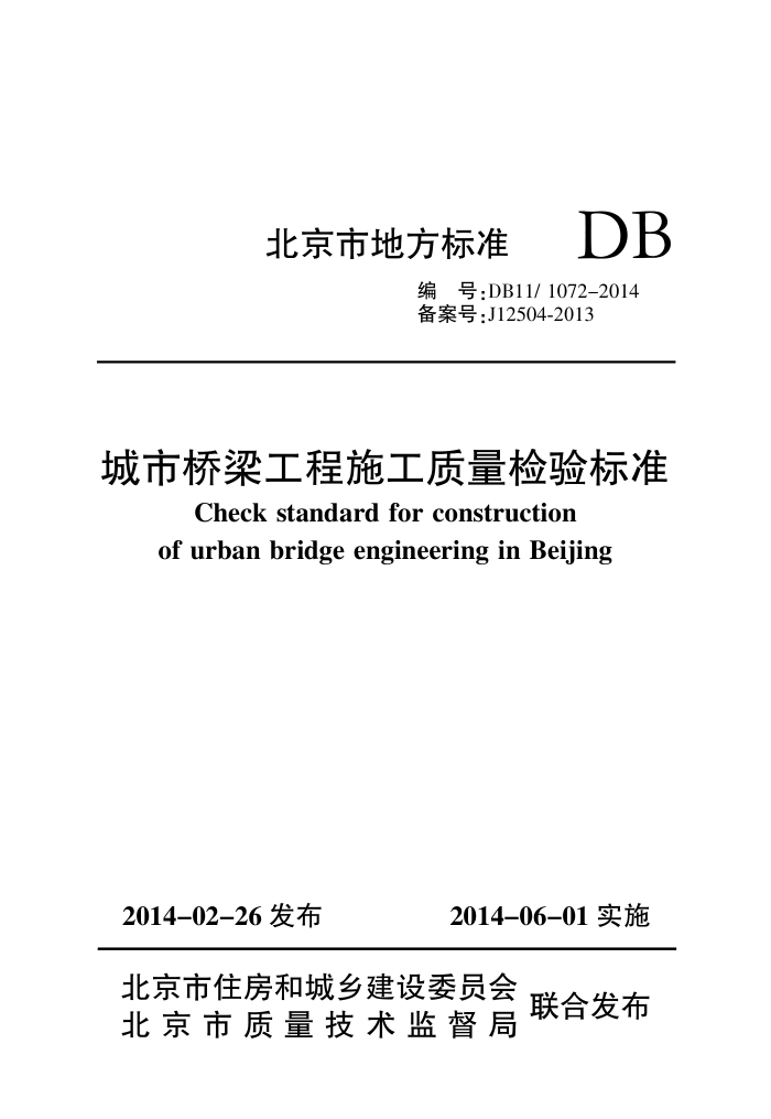 DB11/1072-2014 城市桥梁工程施工质量检验标准