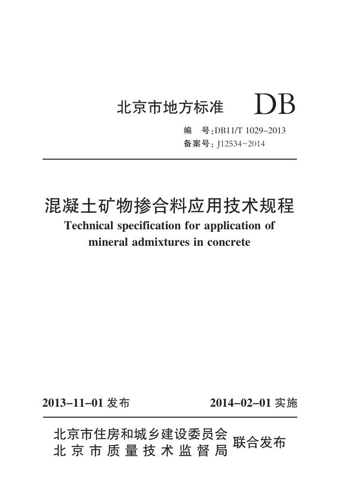 DB11/T 1029-2013 混凝土矿物掺合料应用技术规程
