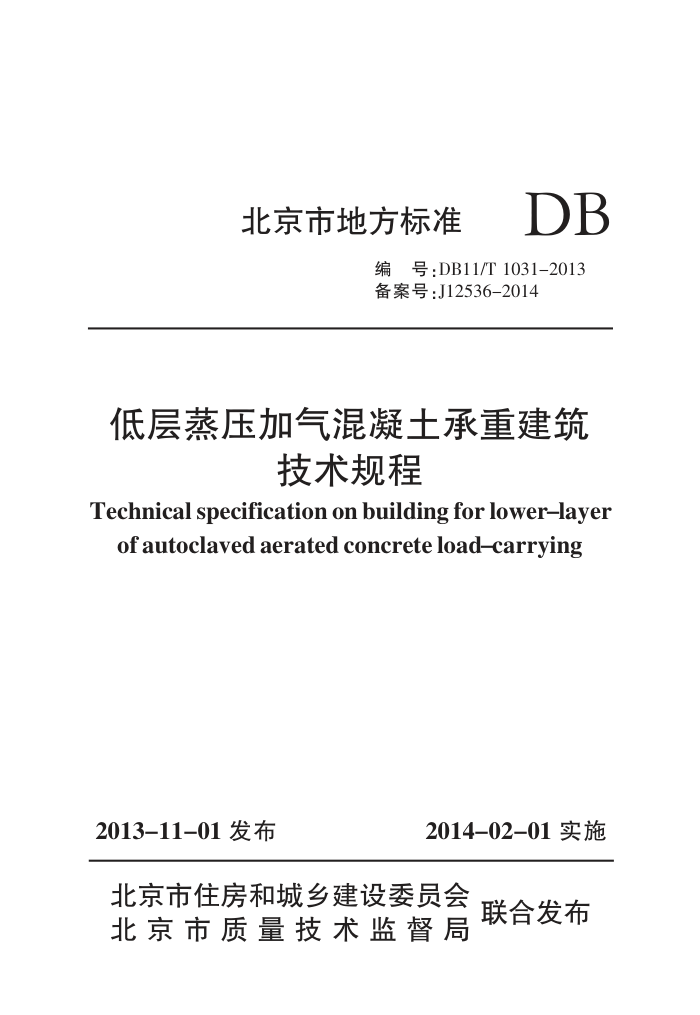 DB11/T 1031-2013 低层蒸压加气混凝土承重建筑技术规程