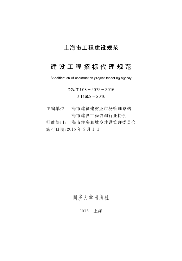 DG/TJ 08-2072-2016 建筑工程招标代理规范