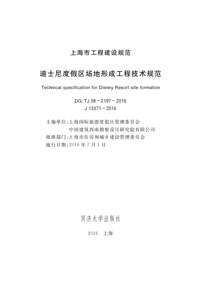 DG/TJ 08-2197-2016 迪士尼度假区场地形成工程技术规范
