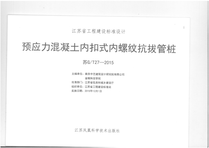 苏G/T 27-2015 预应力混凝土内扣式内螺纹抗拔管桩