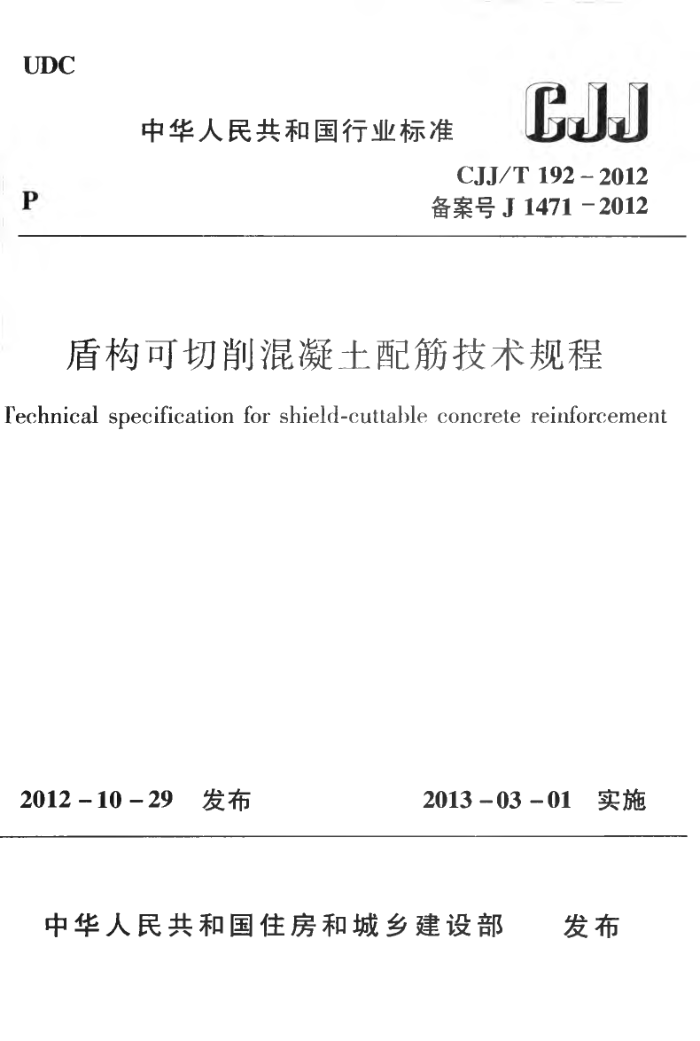CJJ 192-2012 盾构可切削混凝土配筋技术规程