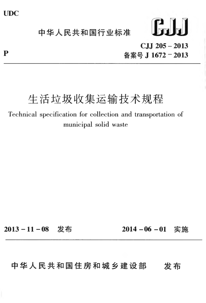 CJJ 205-2013 生活垃圾收集运输技术规程