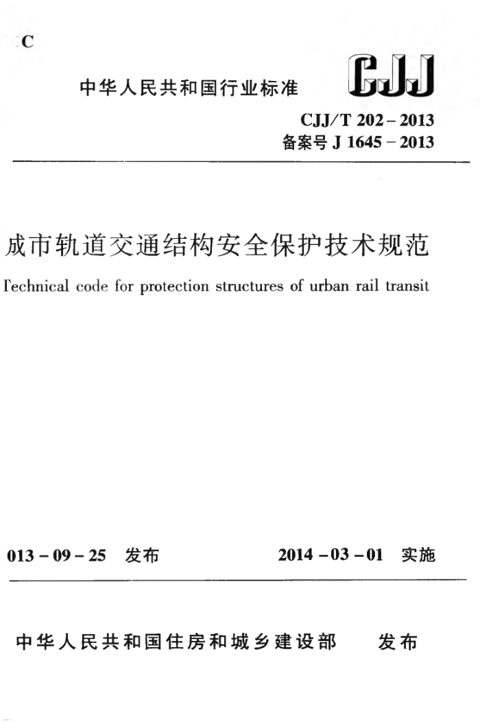 CJJ/T 202-2013 城市轨道交通结构安全保护技术规范
