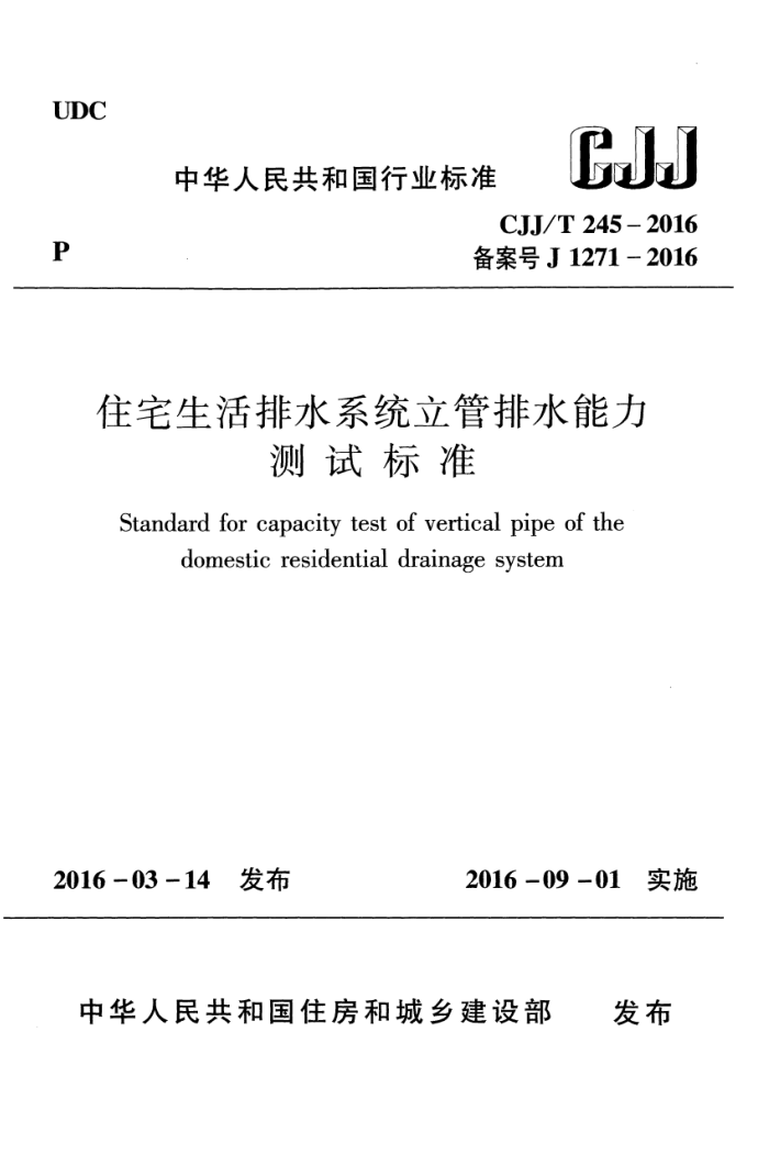 CJJ/T 245-2016 住宅生活排水系统立管排水能力测试标准