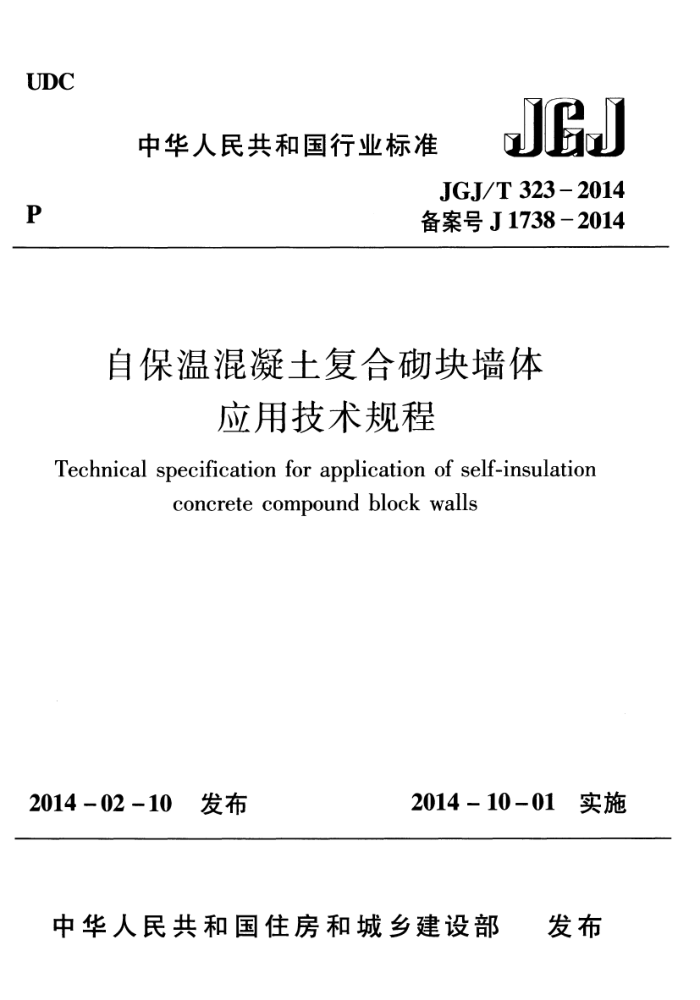 JGJ/T 323-2014 自保温混凝土复合砌块墙体应用技术规程