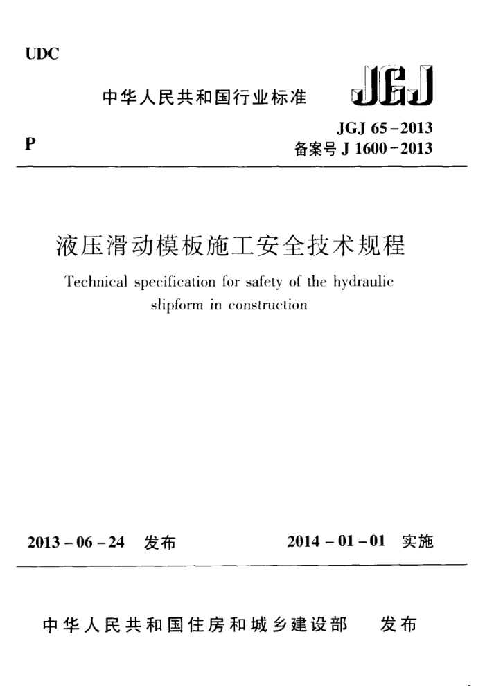 JGJ 65-2013 液压滑动模板施工安全技术规程