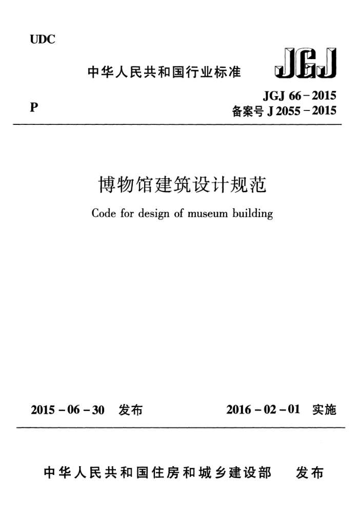JGJ 66-2015 博物馆建筑设计规范