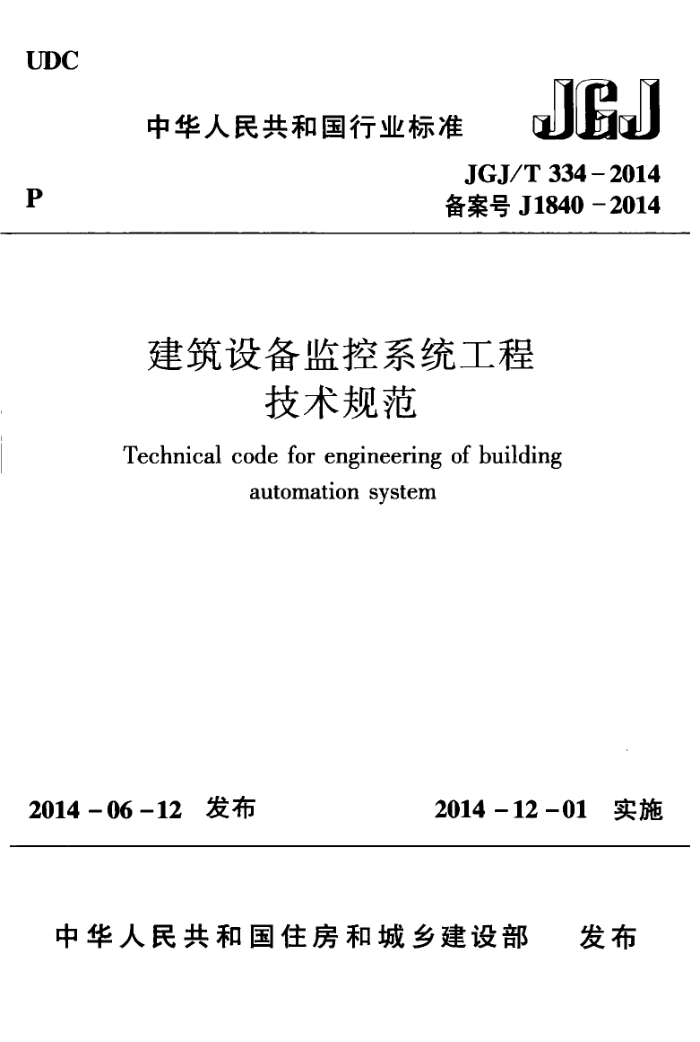 JGJ/T 334-2014 建筑设备监控系统工程技术规范
