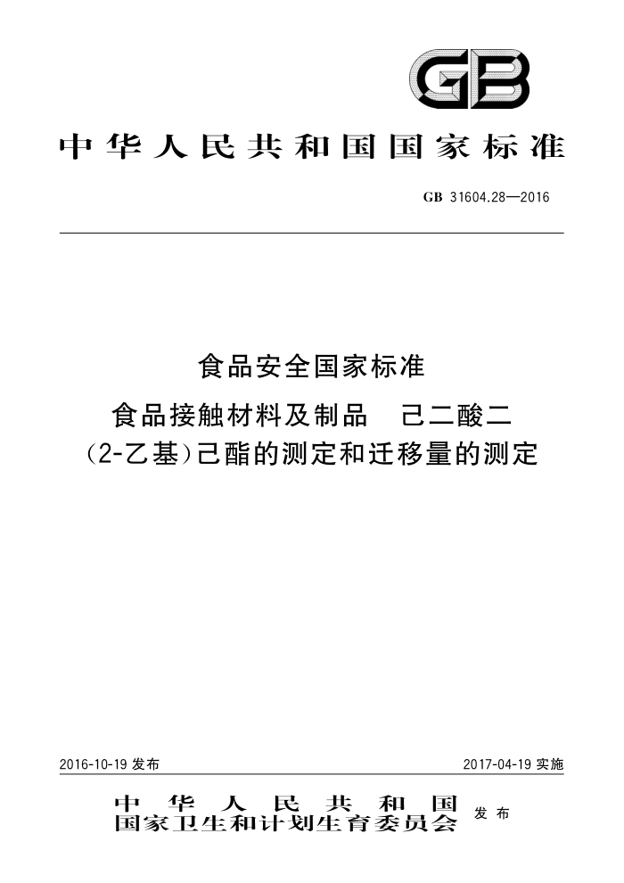 GB 31604.28-2016 ʳƷӴϼƷ (2-һ)ĲⶨǨĲⶨ