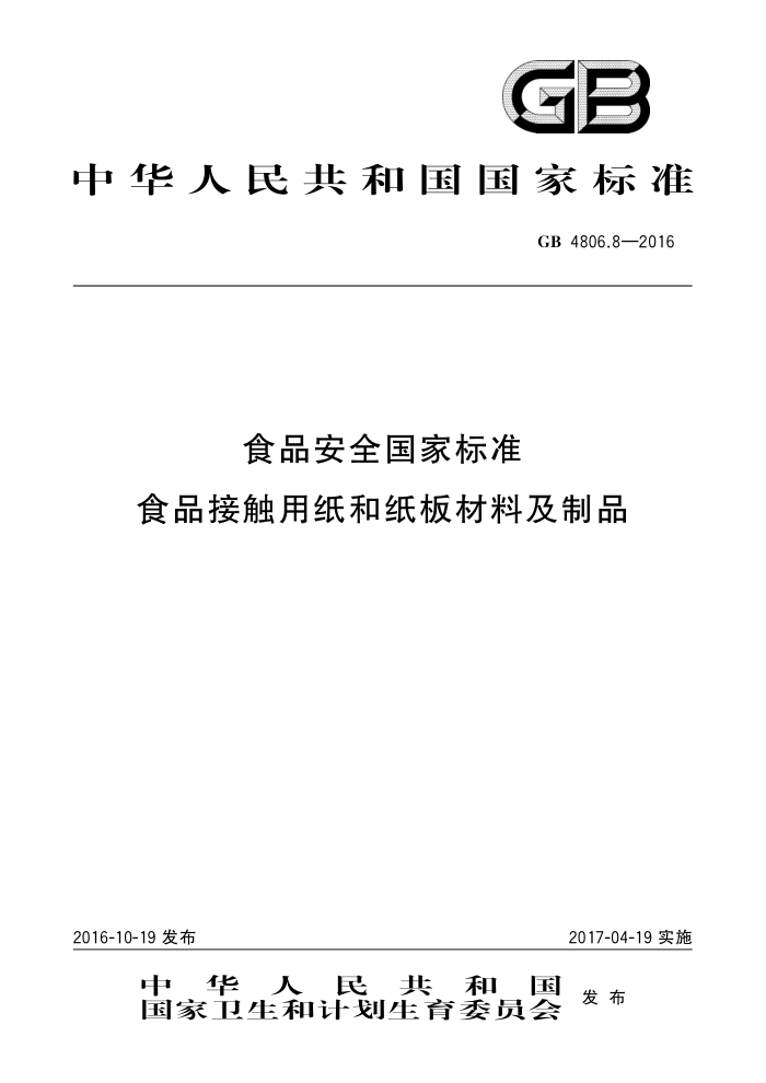 GB 4806.8-2016 ʳƷӴֽֽϼƷ