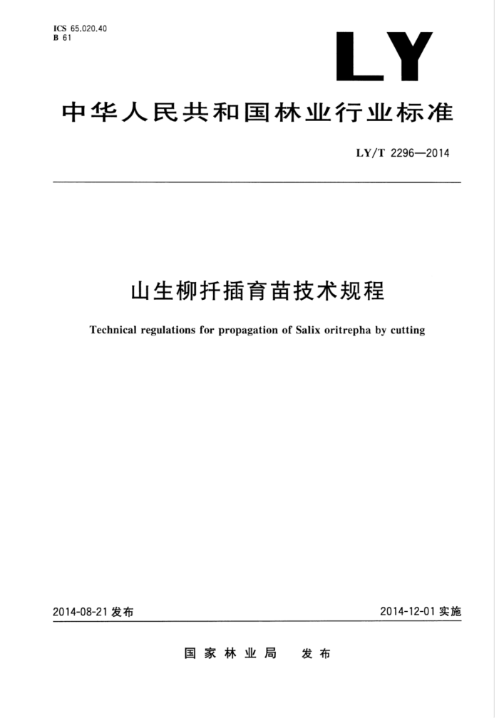 LY/T 2296-2014 ɽǤ缼