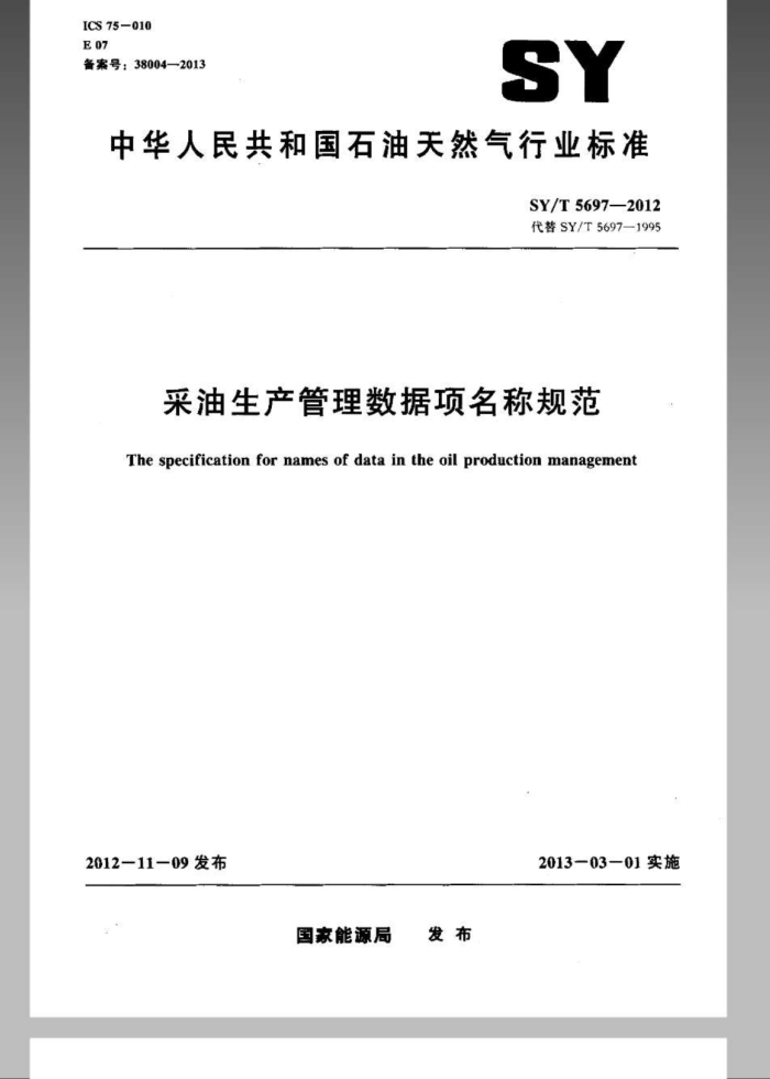 SY/T 5697-2012 采油生产管理数据项名称规范