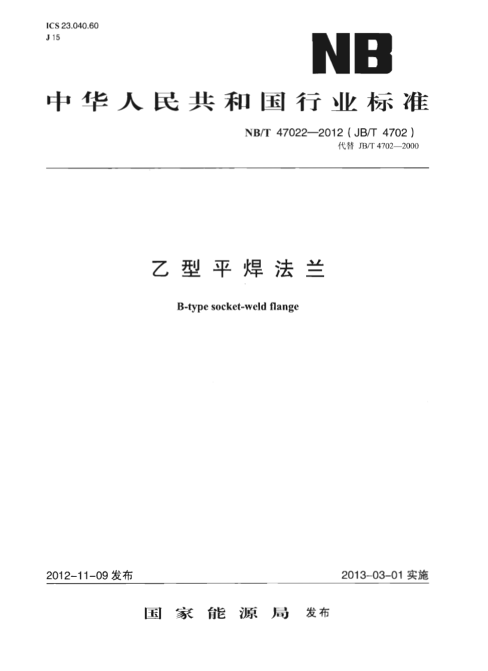 NB/T 47022-2012 乙型平焊法兰