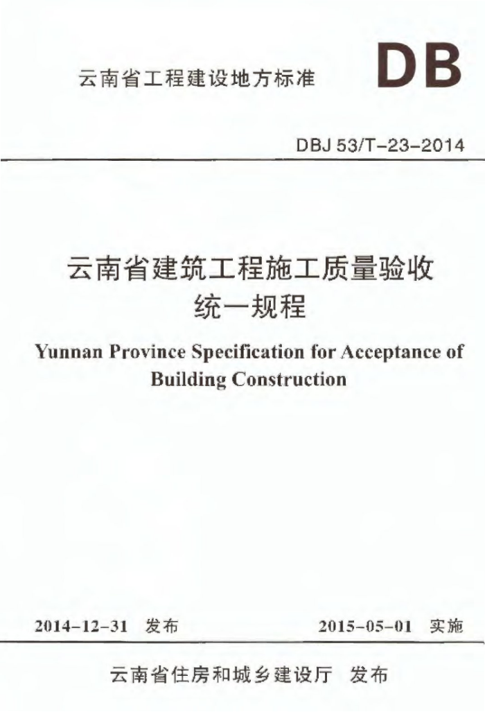 DBJ 53/T-23-2014 云南省建筑工程施工质量验收统一规程