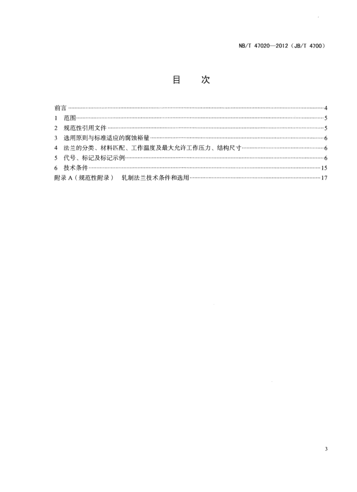 NB/T 47020-2012 压力容器法兰分类与技术条件