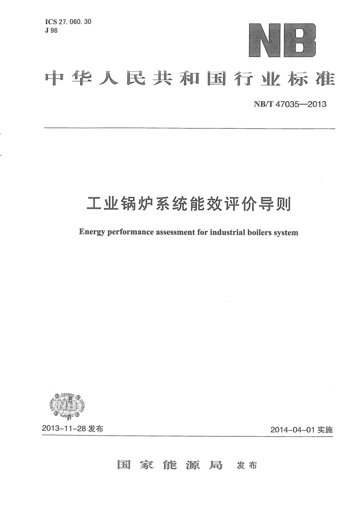 NB/T 47035-2013 工业锅炉系统能效评价导则