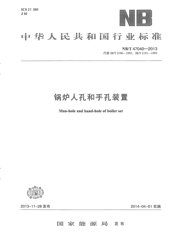 NB/T 47040-2013 锅炉人孔和手孔装置
