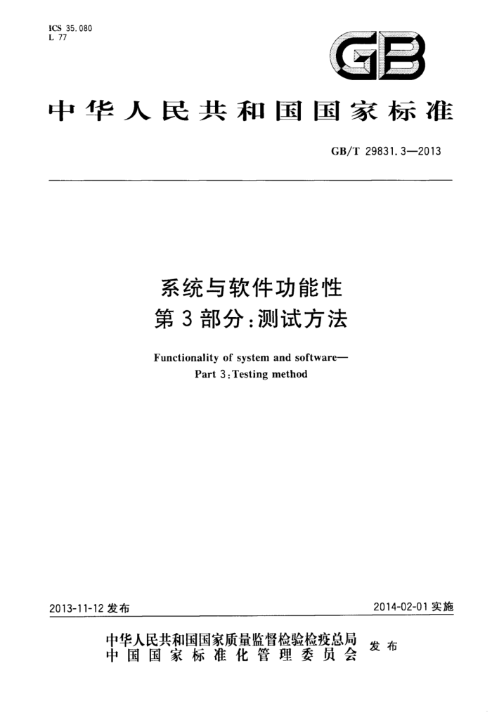 GB/T 29831.3-2013 ϵͳ 3֣Է