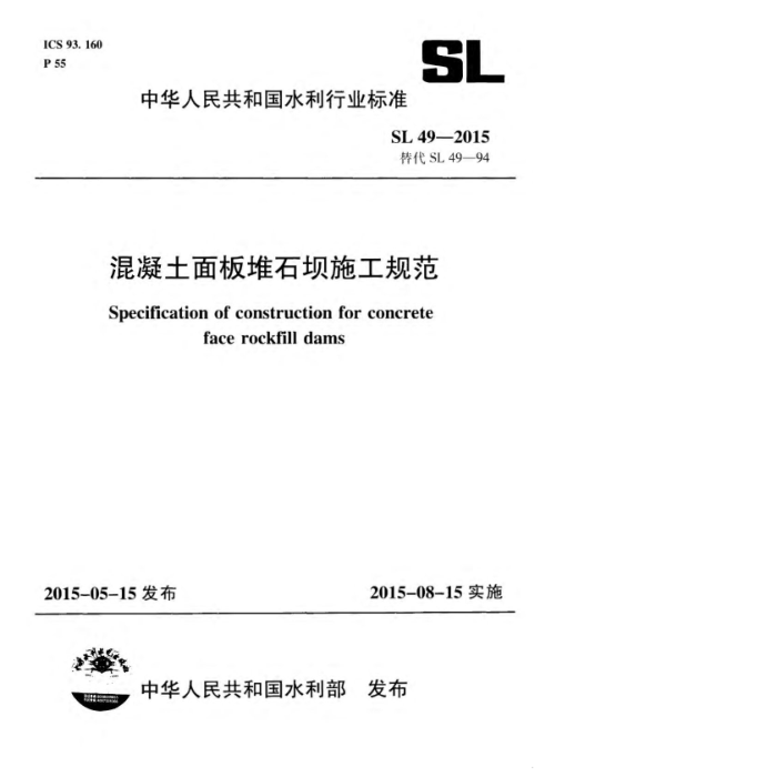 SL 49-2015 ʯʩ淶