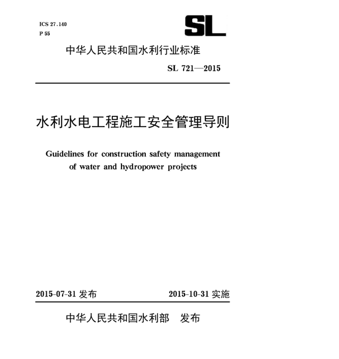SL 721-2015 ˮˮ繤ʩȫ