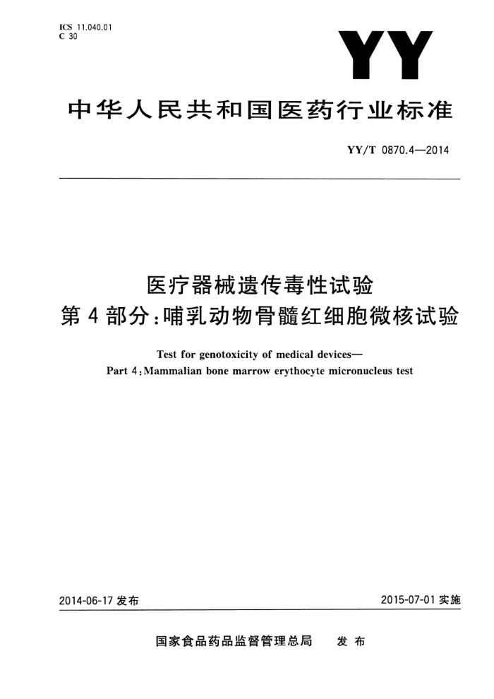 YY/T 0870.4-2014 ҽеŴ 4֣鶯ϸ΢