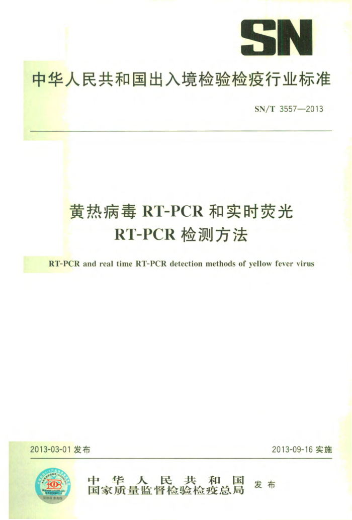 SN/T 3557-2013 ȲRT-PCRʵʱӫRT-PCRⷽ