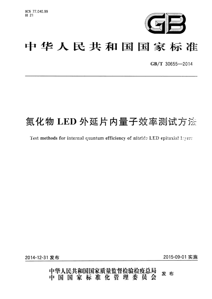 GB/T 30655-2014 LEDƬЧʲԷ