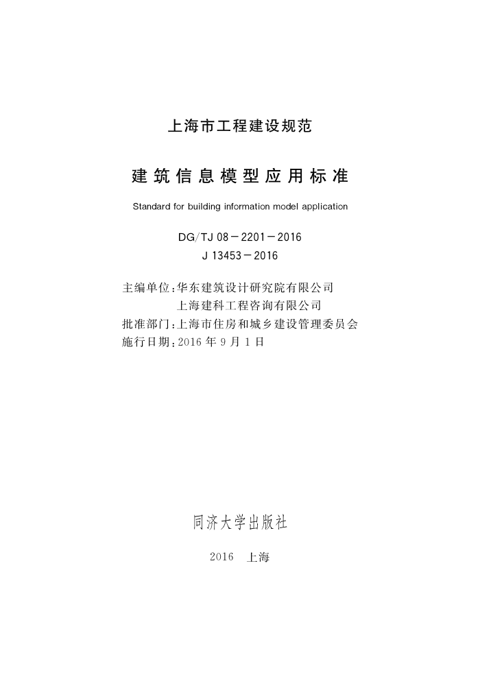 DG/TJ 08-2201-2016 建筑信息模型应用标准