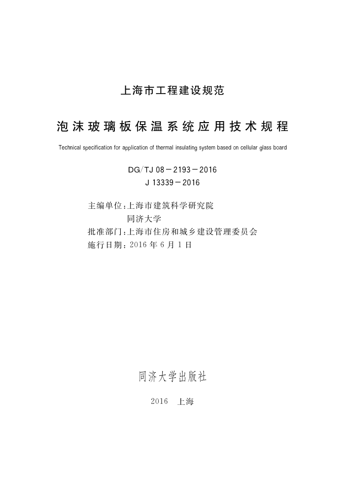 DG/TJ 08-2193-2016 泡沫玻璃板保温系统应用技术规程