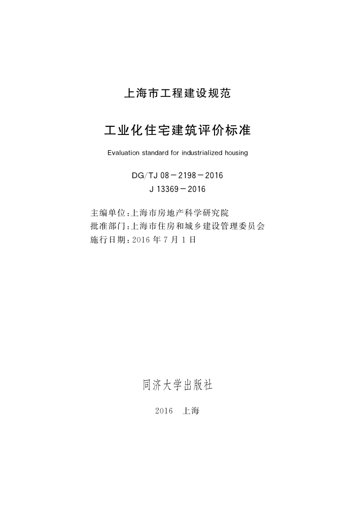 DG/TJ 08-2198-2016 工业化住宅建筑评价标准