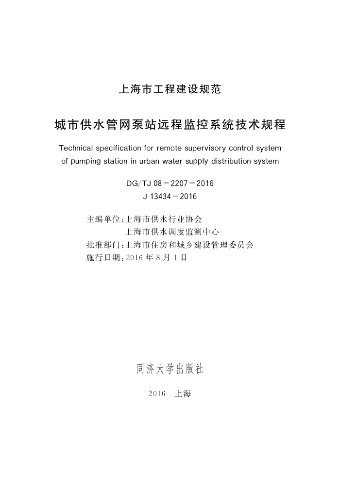 DG/TJ 08-2207-2016 城市供水管网泵站远程监控系统技术规程