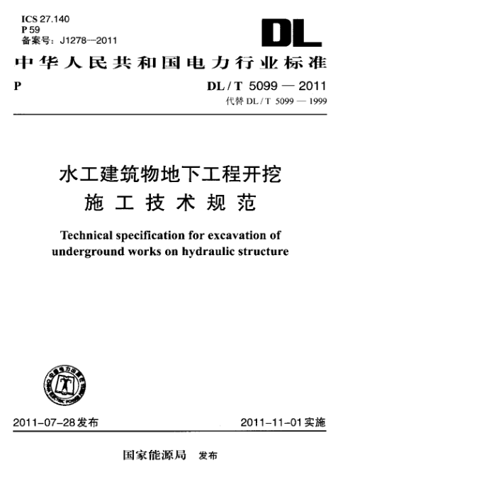 DL/T 5099-2011 ˮ¹̿ʩ淶