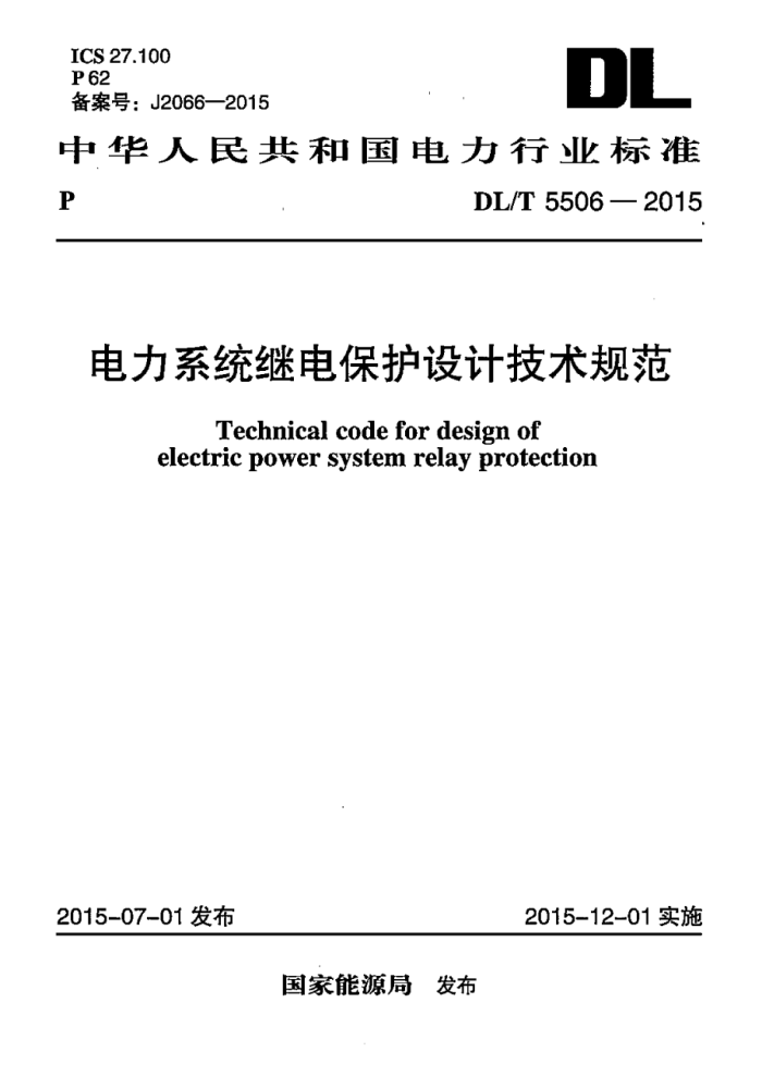 DL/T 5506-2015 ϵͳ̵籣Ƽ淶