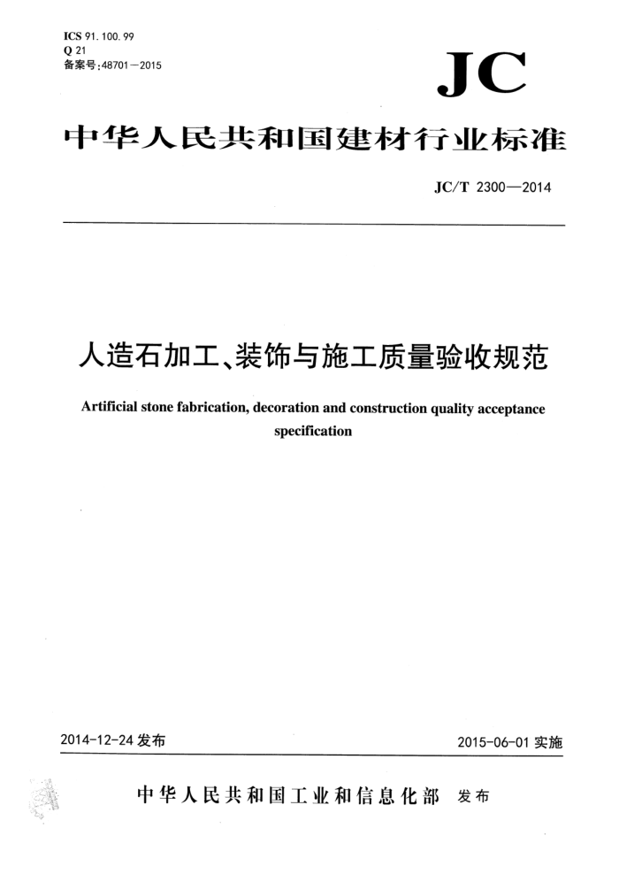 JC/T 2300-2014 人造石加工、装饰与施工质量验收规范