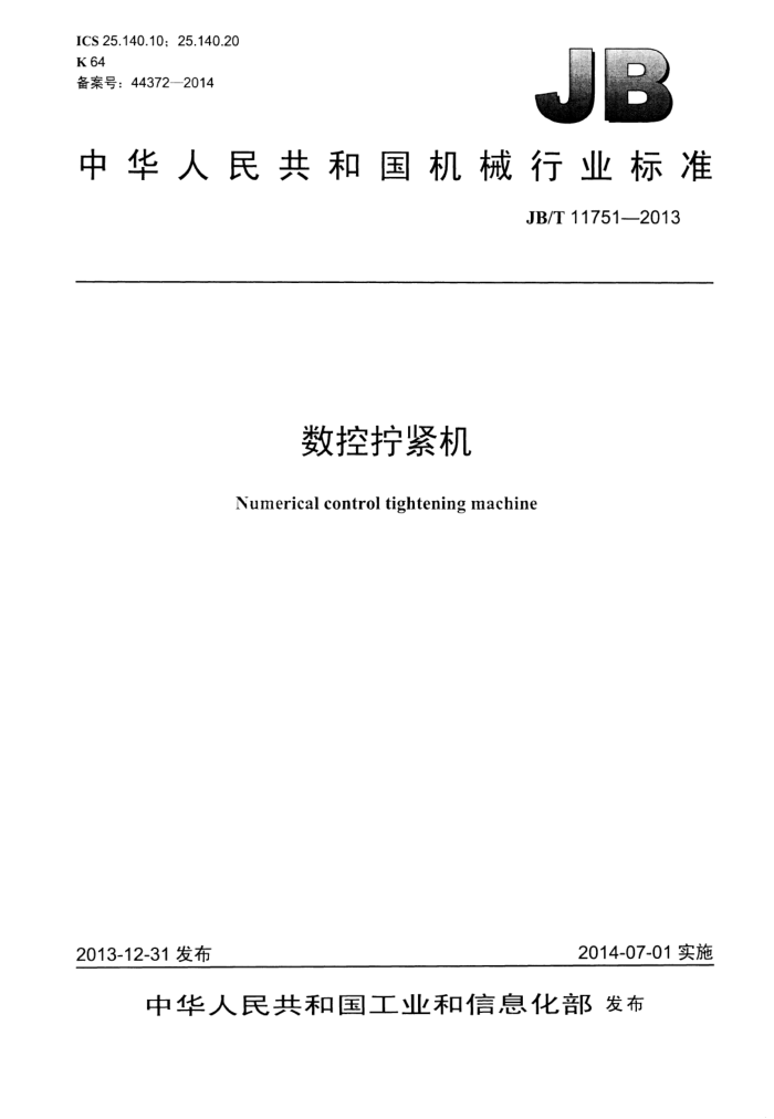 JB/T 11751-2013 数控拧紧机