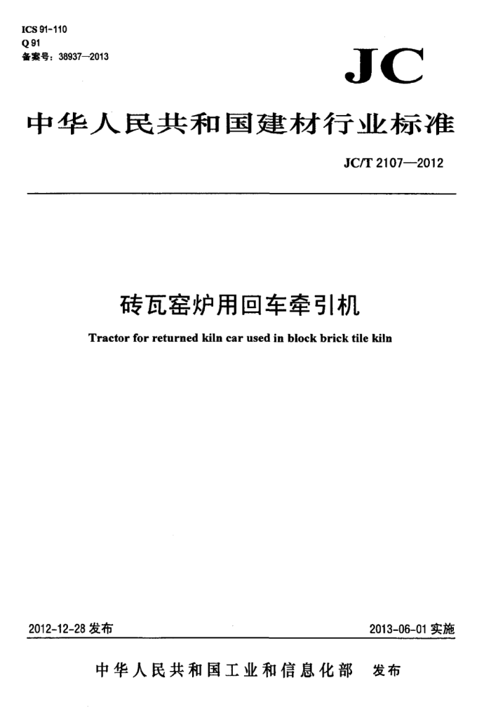 JC/T 2107-2012 砖瓦窑炉用回车牵引机