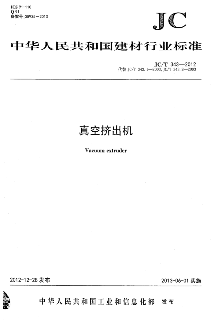 JC/T 343-2012 真空挤出机
