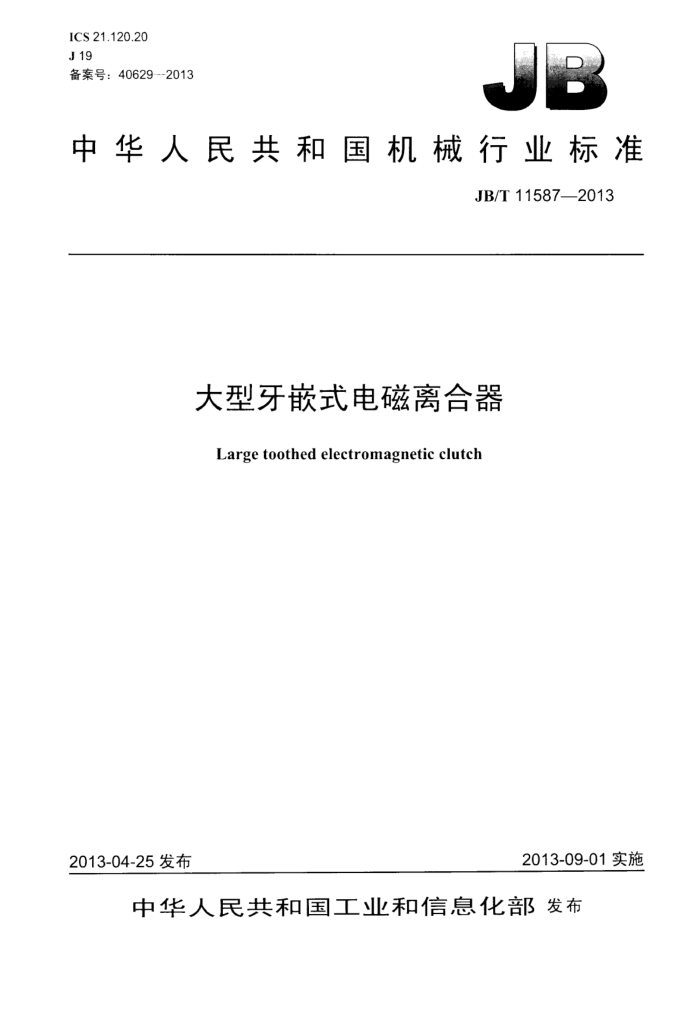 JB/T 11587-2013 大型牙嵌式离合器