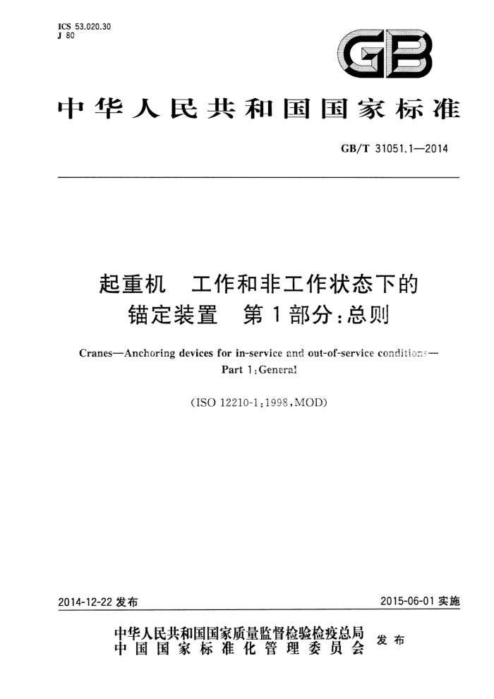 GB/T 31051.1-2014 起重机工作和非工作状态下的锚定装置 第1部分:总则