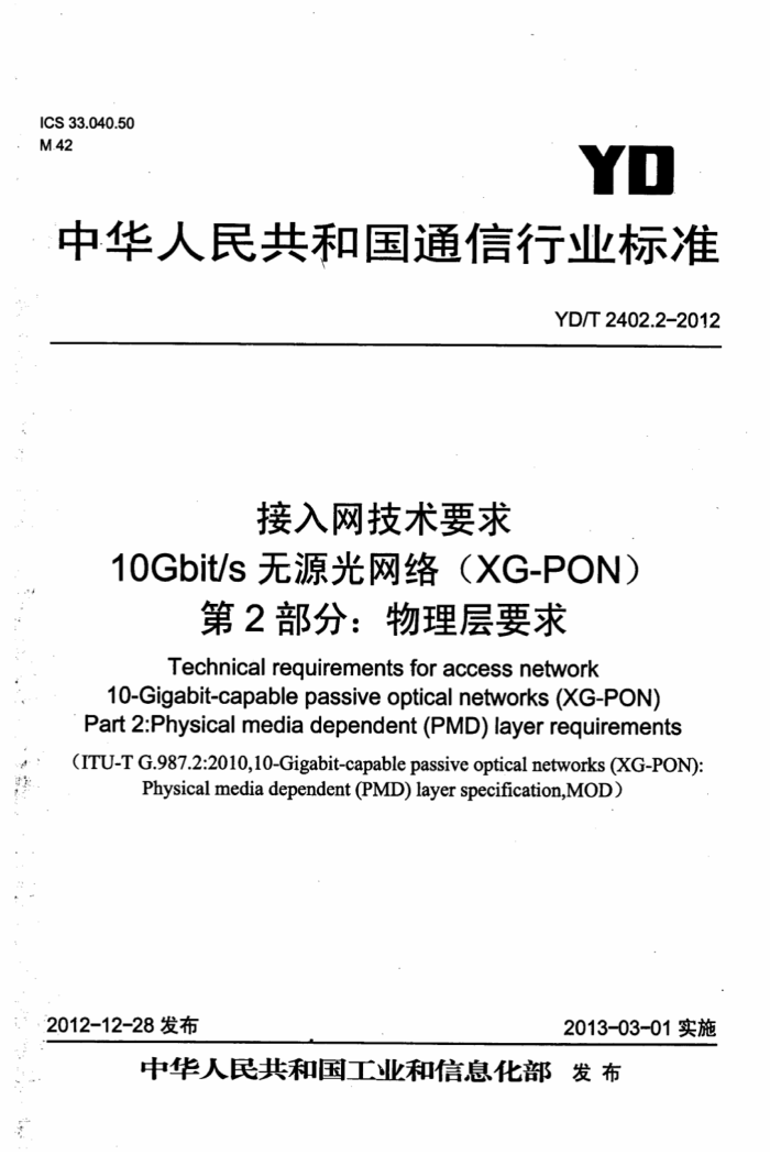 YD/T 2402.2-2012 Ҫ 10Gbit/sԴ磨XG-PON 2֣Ҫ